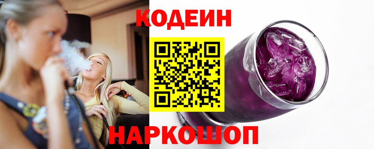 Codein Purple Drank  Кодеиновый сироп Lean Purple Drank  Долгопрудный  Вход с VPN 